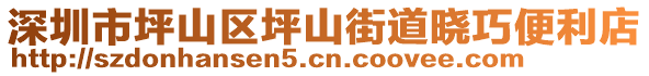 深圳市坪山區(qū)坪山街道曉巧便利店