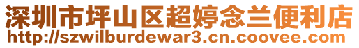 深圳市坪山區(qū)超婷念蘭便利店