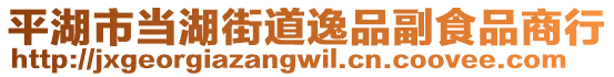 平湖市當(dāng)湖街道逸品副食品商行
