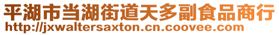 平湖市當(dāng)湖街道天多副食品商行