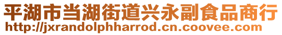 平湖市當(dāng)湖街道興永副食品商行