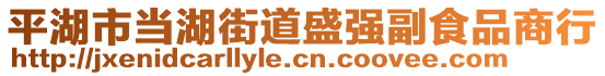 平湖市當(dāng)湖街道盛強(qiáng)副食品商行