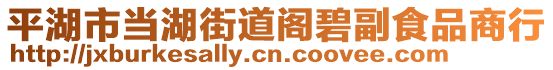 平湖市當(dāng)湖街道閣碧副食品商行