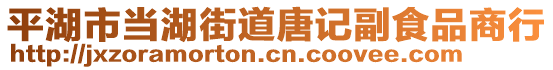 平湖市當(dāng)湖街道唐記副食品商行