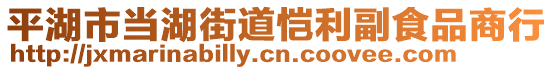 平湖市當湖街道愷利副食品商行