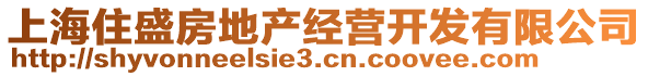 上海住盛房地產(chǎn)經(jīng)營開發(fā)有限公司