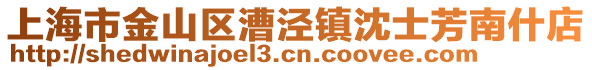 上海市金山區(qū)漕涇鎮(zhèn)沈士芳南什店