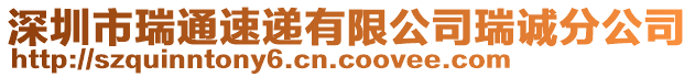 深圳市瑞通速遞有限公司瑞誠分公司