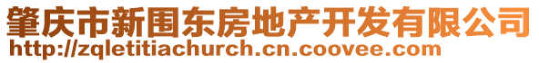 肇慶市新圍東房地產(chǎn)開發(fā)有限公司