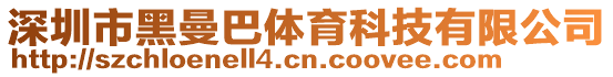 深圳市黑曼巴體育科技有限公司