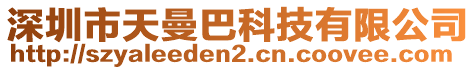 深圳市天曼巴科技有限公司