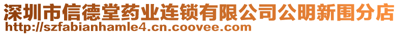 深圳市信德堂藥業(yè)連鎖有限公司公明新圍分店