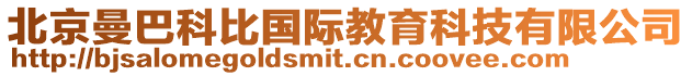 北京曼巴科比國(guó)際教育科技有限公司