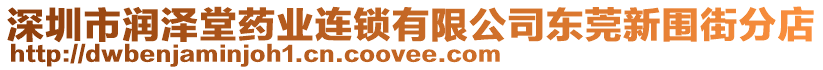 深圳市潤澤堂藥業(yè)連鎖有限公司東莞新圍街分店