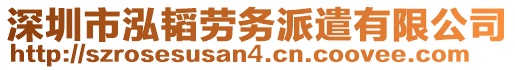 深圳市泓韜勞務(wù)派遣有限公司