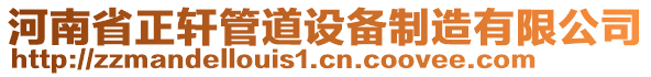 河南省正軒管道設(shè)備制造有限公司