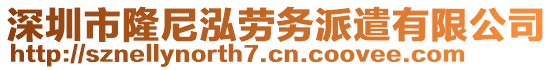 深圳市隆尼泓勞務派遣有限公司