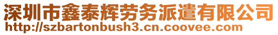 深圳市鑫泰輝勞務(wù)派遣有限公司