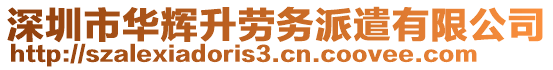 深圳市華輝升勞務(wù)派遣有限公司