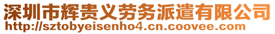 深圳市輝貴義勞務派遣有限公司