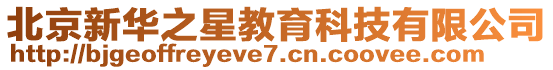 北京新華之星教育科技有限公司