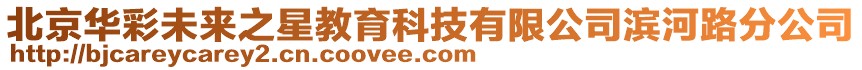 北京華彩未來之星教育科技有限公司濱河路分公司