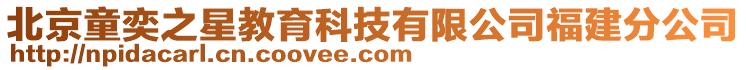 北京童奕之星教育科技有限公司福建分公司