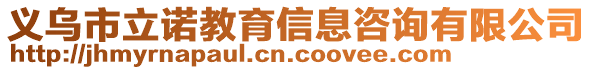 義烏市立諾教育信息咨詢有限公司