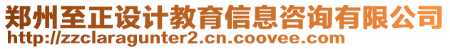 鄭州至正設(shè)計教育信息咨詢有限公司