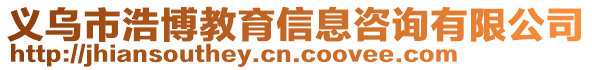 義烏市浩博教育信息咨詢有限公司