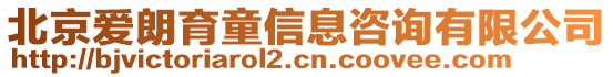 北京愛(ài)朗育童信息咨詢有限公司