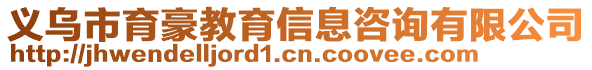 義烏市育豪教育信息咨詢有限公司