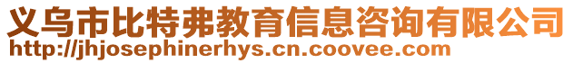 義烏市比特弗教育信息咨詢有限公司