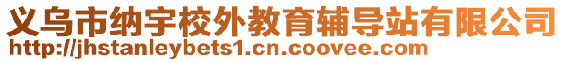 義烏市納宇校外教育輔導站有限公司