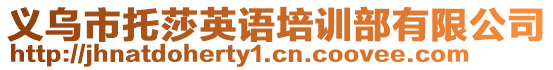 義烏市托莎英語培訓(xùn)部有限公司