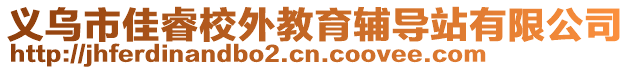 義烏市佳睿校外教育輔導(dǎo)站有限公司