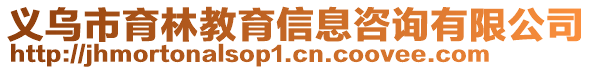 義烏市育林教育信息咨詢有限公司