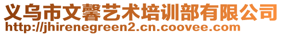 義烏市文馨藝術(shù)培訓(xùn)部有限公司