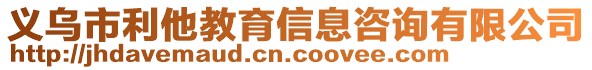 義烏市利他教育信息咨詢有限公司