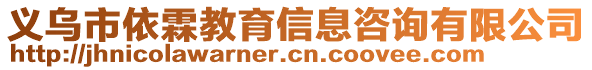 义乌市依霖教育信息咨询有限公司