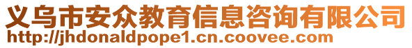 義烏市安眾教育信息咨詢有限公司