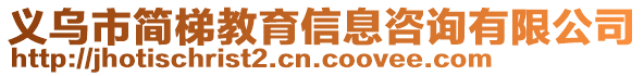 義烏市簡梯教育信息咨詢有限公司