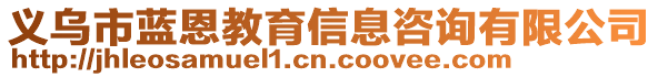 義烏市藍(lán)恩教育信息咨詢有限公司