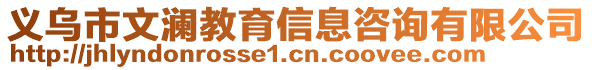 義烏市文瀾教育信息咨詢有限公司