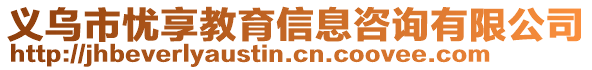 義烏市憂享教育信息咨詢有限公司