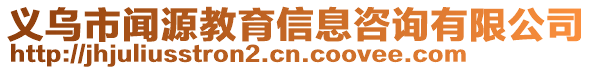 义乌市闻源教育信息咨询有限公司