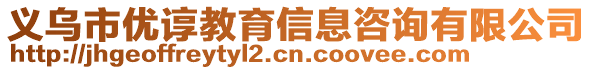 义乌市优谆教育信息咨询有限公司