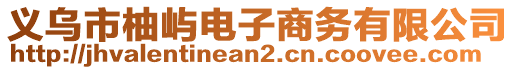 義烏市柚嶼電子商務有限公司