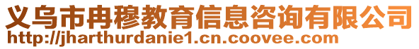 義烏市冉穆教育信息咨詢有限公司