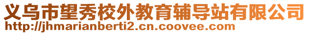 義烏市望秀校外教育輔導(dǎo)站有限公司